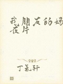 我朋友的妈妈午夜片