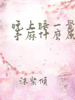 晚上睡一觉醒来手麻什么原因