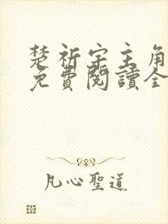 楚祈宇主角小说免费阅读全文无弹窗