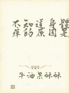 不知道身体哪里痒的原因是什么