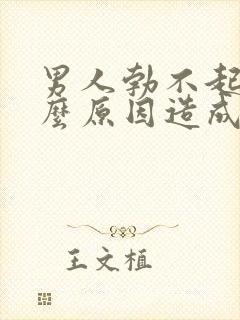 男人勃不起是什么原因造成的