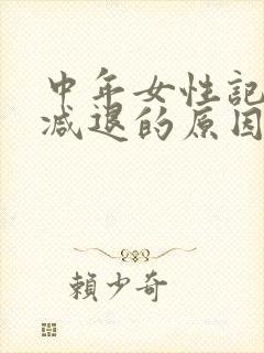 中年女性记忆力减退的原因和改善方法