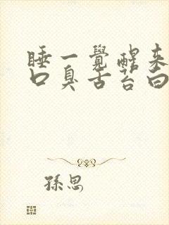 睡一觉醒来口苦口臭舌苔白厚