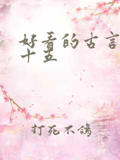 好看的古言小说十五