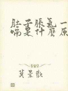 肚子胀气一直打嗝是什么原因