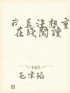 我真没想重生啊 在线阅读