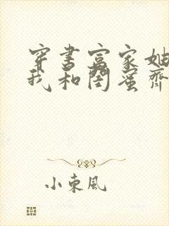 穿书富家妯娌,我和闺蜜齐上阵小说