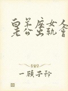 白羊座女人发现老公出轨会怎么做?