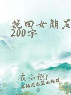 挽回女朋友的话200字