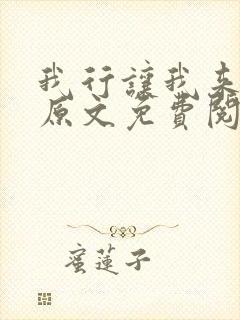 我行让我来简茸原文免费阅读