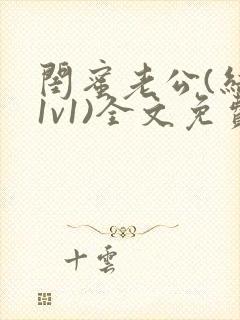 闺蜜老公(结局1v1)全文免费阅读