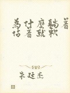 为什么躺着能硬站着就软