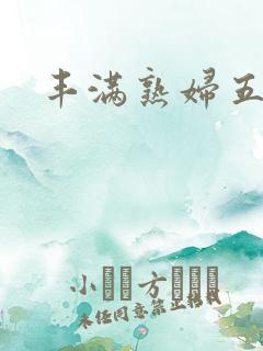 丰满熟妇五十路