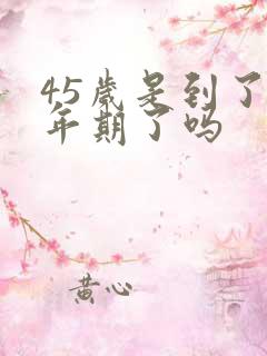 45岁是到了更年期了吗