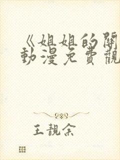 《姐姐的关怀》动漫免费观看全集