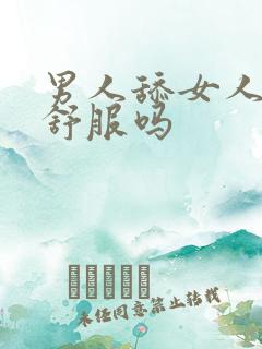 男人舔女人下体舒服吗