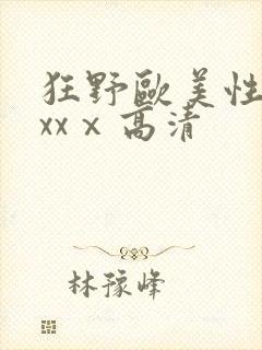 狂野欧美性猛交xxⅹ高清