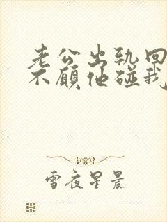 老公出轨回归后不愿他碰我怎么办