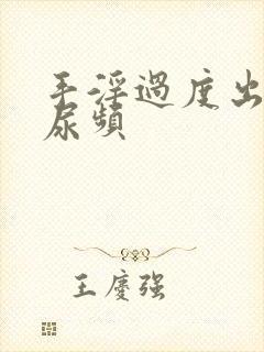 手淫过度出现了尿频