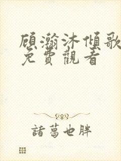 顾瀚沐倾歌短剧免费观看