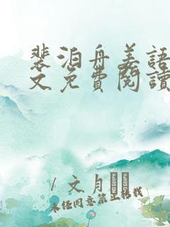 裴泊舟姜语桐全文免费阅读