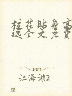 校花贴身高手林逸全文免费阅读