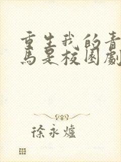 重生我的青梅竹马是校园剧女主