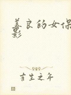 善良的女保姆电影