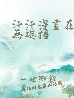 汗汗漫画在线看无遮挡