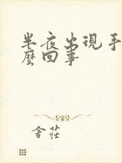 半夜出现手麻怎么回事