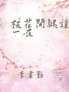 校花开腿让我c一夜