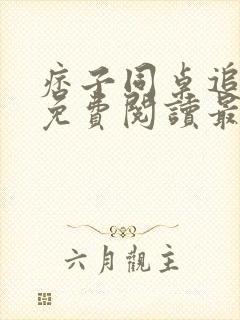 痞子同桌追我妈免费阅读最新章节