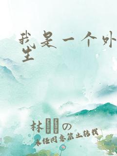 我是一个外科医生