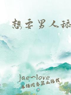 想要男人舔我逼