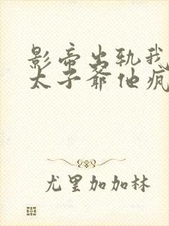 影帝出轨我闪婚太子爷他疯了苏筱最新章节