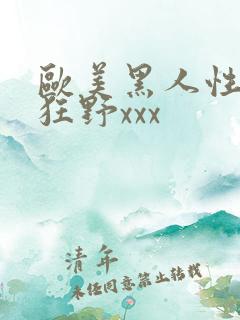 欧美黑人性猛交狂野xxx