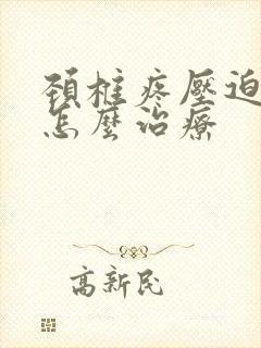 颈椎疼压迫手麻怎么治疗