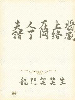 夫人在上将军知错了网络剧