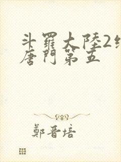 斗罗大陆2绝世唐门第五