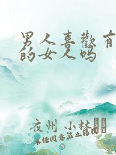 男人喜欢有耐心的女人吗