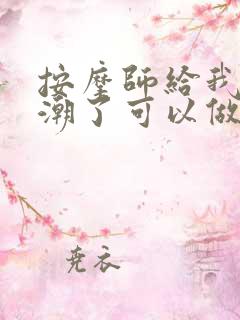 按摩师给我按高潮了可以做吗