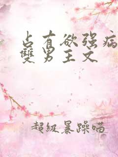 占有欲强病娇攻双男主文