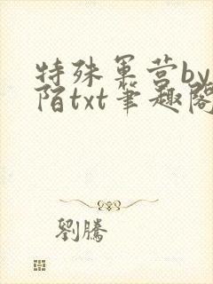特殊军营by紫陌txt笔趣阁免费阅读小说