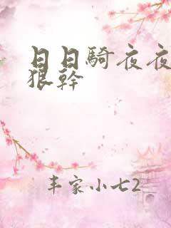 日日骑夜夜操狠狠干