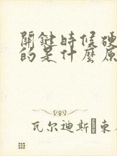 关键时候硬不起的是什么原因