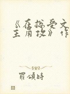 《在总受文里抢主角攻》作者:辞e