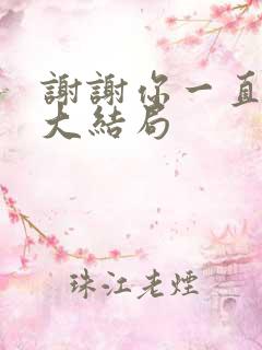 谢谢你一直都在大结局