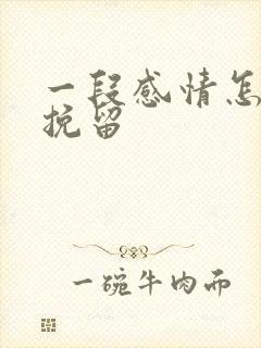 一段感情怎么能挽留