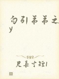 勾引弟弟之后by