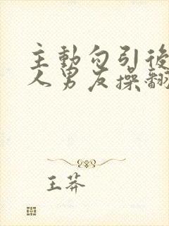 主动勾引后被别人男友操翻了